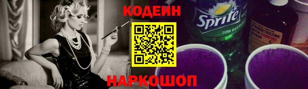 Кодеин Purple Drank  наркошоп  Вход с VPN  Елизово  Кодеиновый сироп Lean Purple Drank 